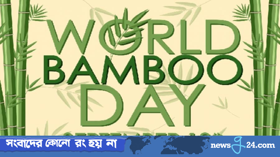 বিশ্ব বাঁশ দিবস আজ